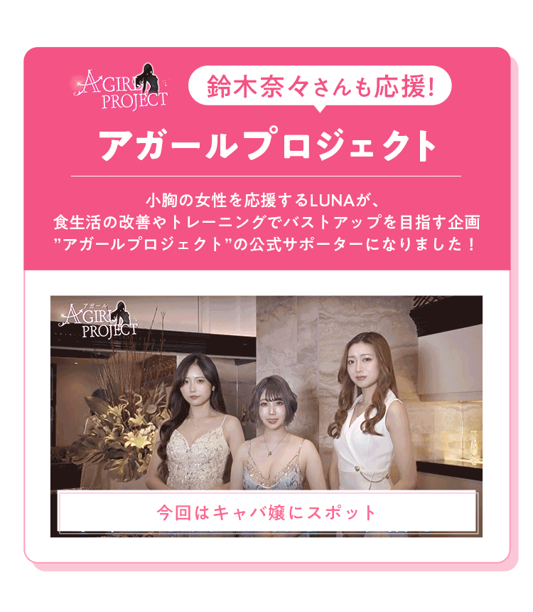 鈴木奈々さんも応援！アガールプロジェクト