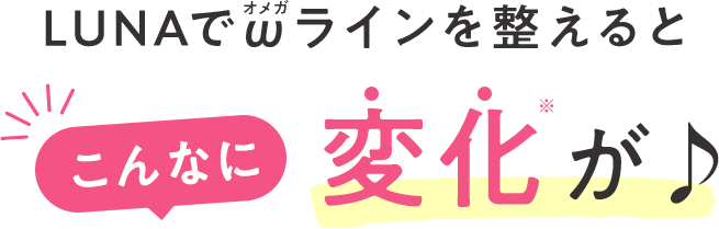 LUNAでオメガラインを整えるとこんなに変化が♪