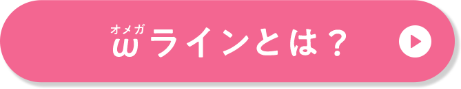 オメガラインとは？