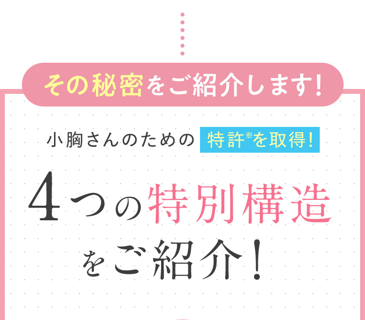 小胸さんのための特許を取得！ 4つの特別構造をご紹介！