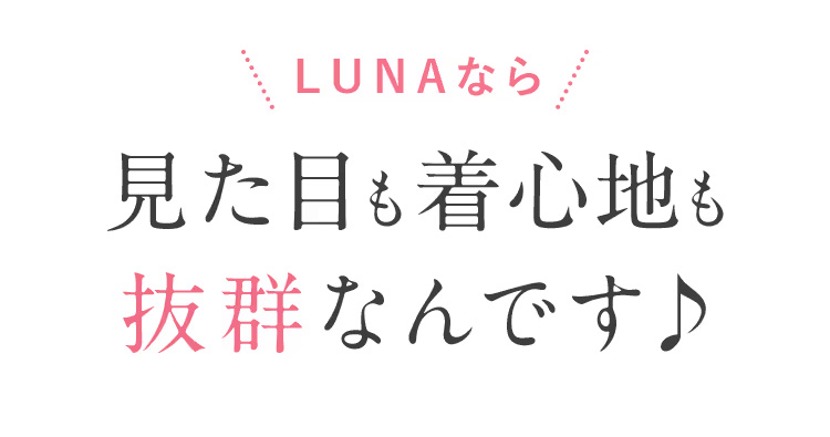 ルーナブラなら見た目も着心地も抜群なんです