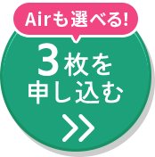 3枚セットに申込む