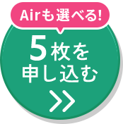 5枚セットに申込む