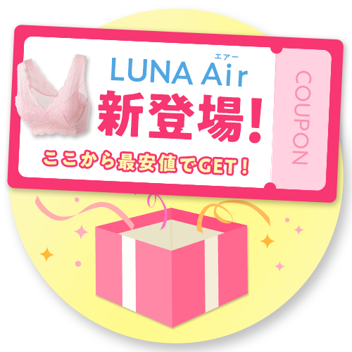 luna Air新登場!