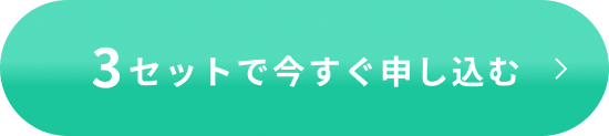 3セットで今すぐ申し込む