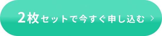 2枚セットで今すぐ申し込む
