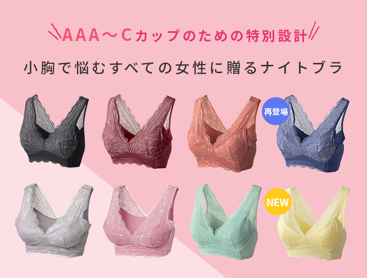 AAA〜Cカップのための特別設計