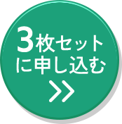 3枚セットに申込む