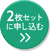 2枚セットに申込む