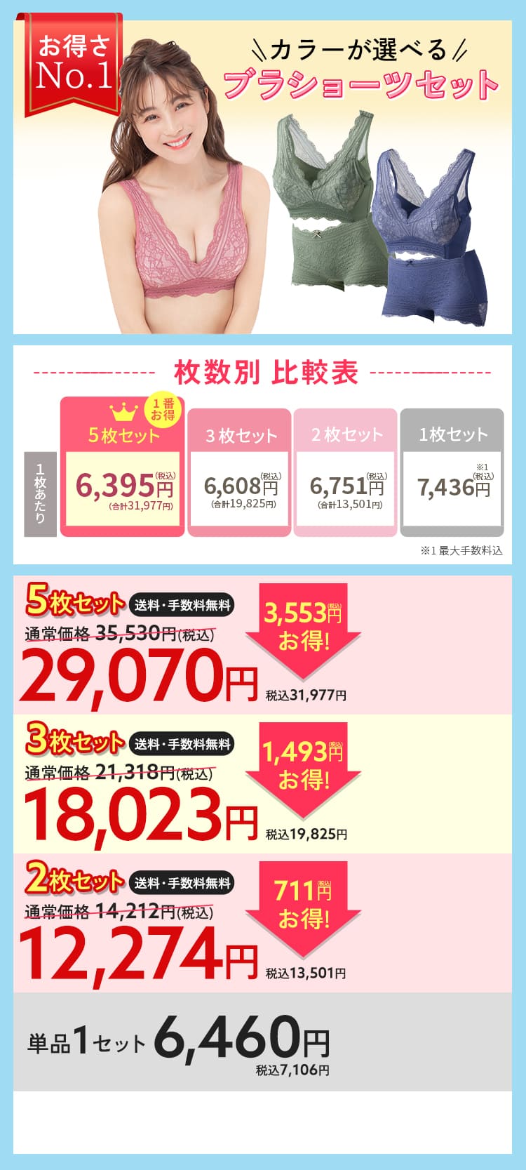 ブラ＆ショーツ5枚セット 通常価格31330円（税込35530円） 3553円（税込）お得！29070円（税込31997円） 1枚6460円（税込7106円）×5枚 手数料無料 送料無料 お好きなカラーが選べる