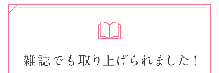 雑誌でも取り上げられました！