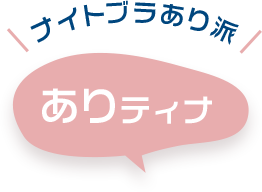 ナイトブラあり派 ありティナ