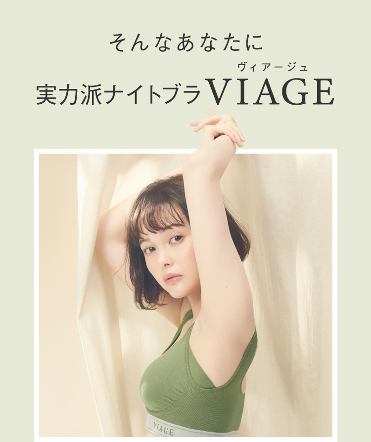 そんなあなたに 実力派ナイトブラVIAGE
