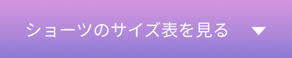 ショーツのサイズ表を見る