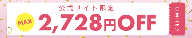 公式サイト限定　MAX2,728円OFF