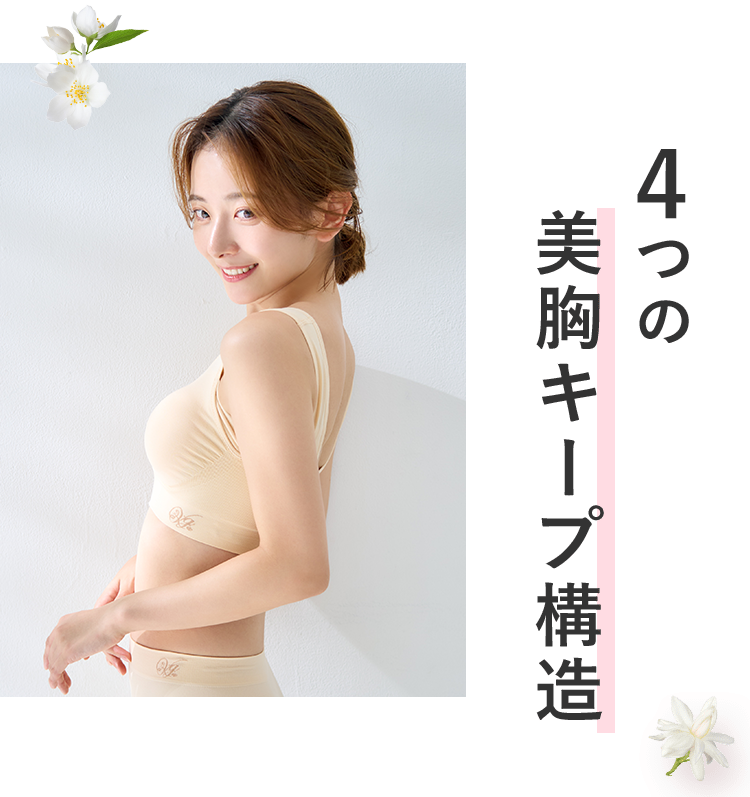4つの美胸キープ構造