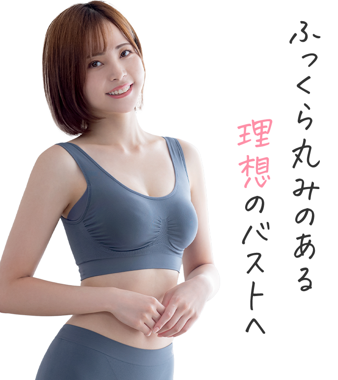 ふっくら丸みのある理想のバストへ