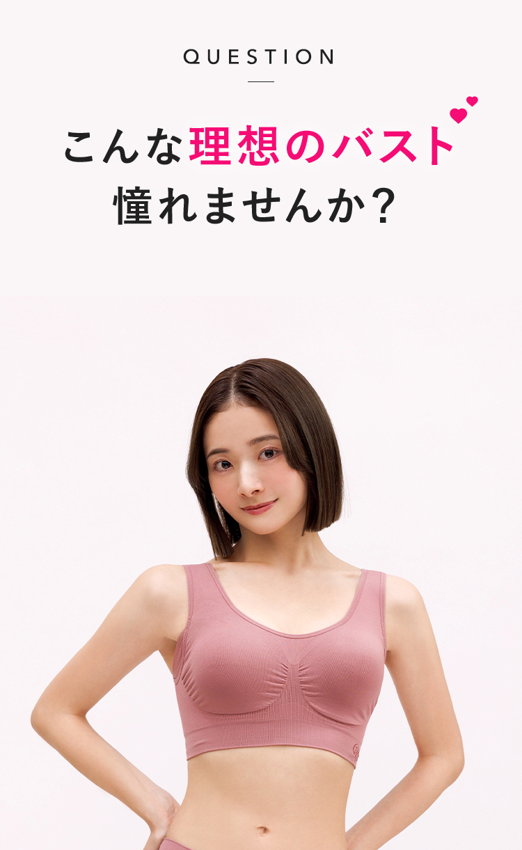 QUWESTION こんな理想のバスト憧れませんか？