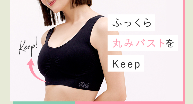 だから ふっくら丸みバストをKeep
