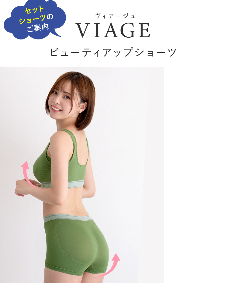 ヴィアージュVIAGE ビューティアップショーツ