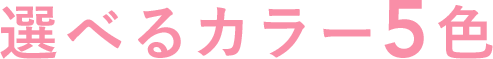 選べるカラー6種類