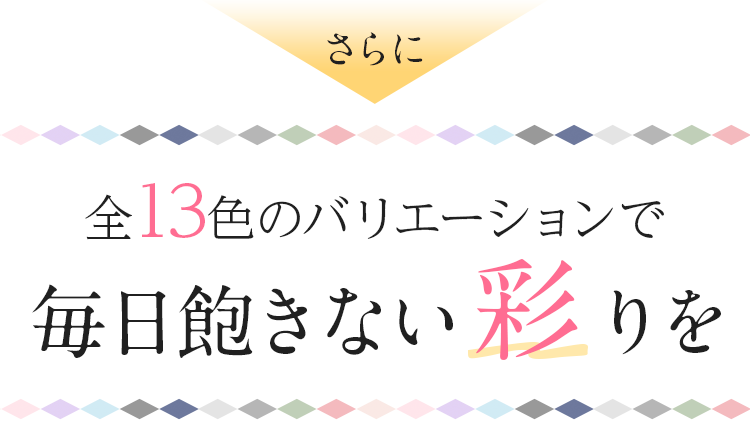 全16色のバリエーションで毎日飽きない彩りを
