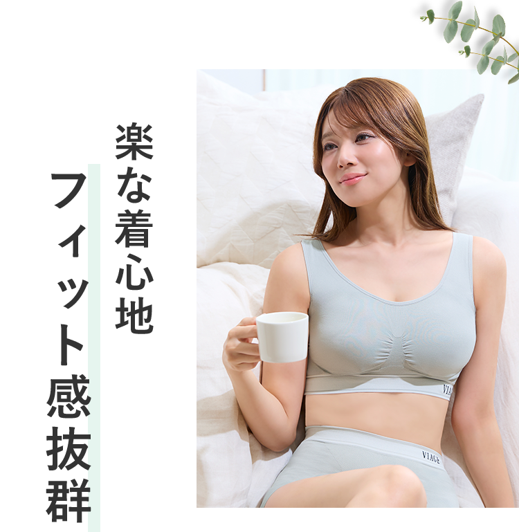 楽な着心地 フィット感抜群