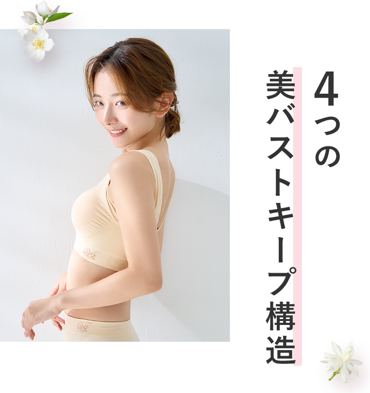 4つの美胸キープ構造