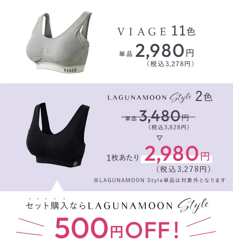 セット購入ならLAGUNAMOONstyle500円OFF