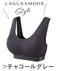 LAGUNAMOONチャコールグレー
