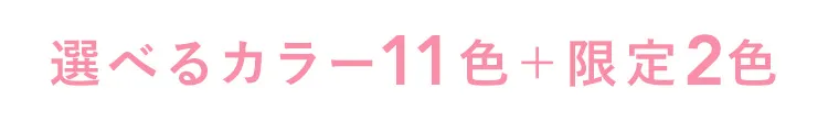 選べるカラー11色＋限定2色