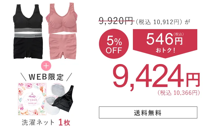 9,920円（税込10,912円）が 5％OFF 546円（税込）おトク！ 9,424円（税込10,366円） 洗濯ネット1枚 送料無料