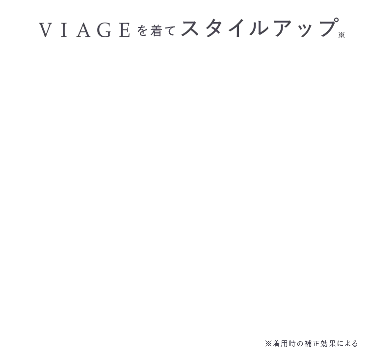 VIAGEを着てスタイルアップ