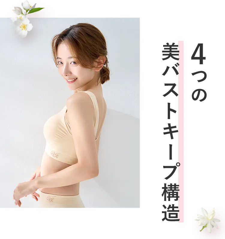 4つの美バストキープ構造