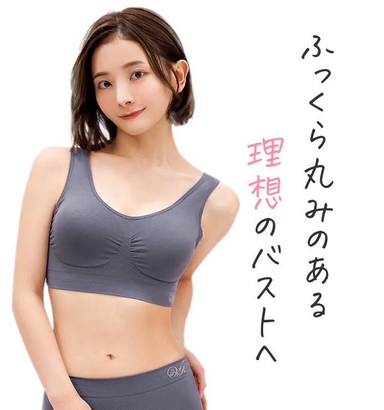 ふっくら丸みのある理想のバストへ