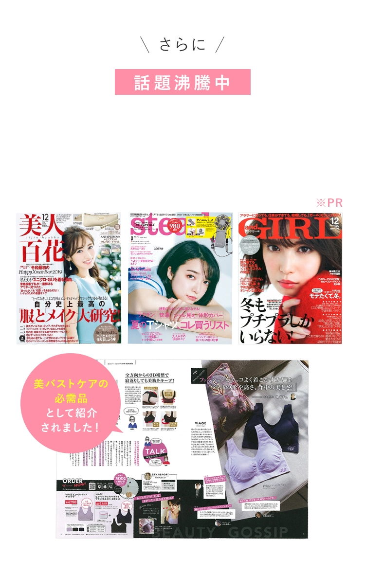 さらに 話題沸騰中 美バストケアの必需品として紹介されました!