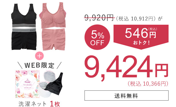 9,920円（税込10,912円）が 5％OFF 546円（税込）おトク！ 9,424円（税込10,366円） 洗濯ネット1枚 送料無料