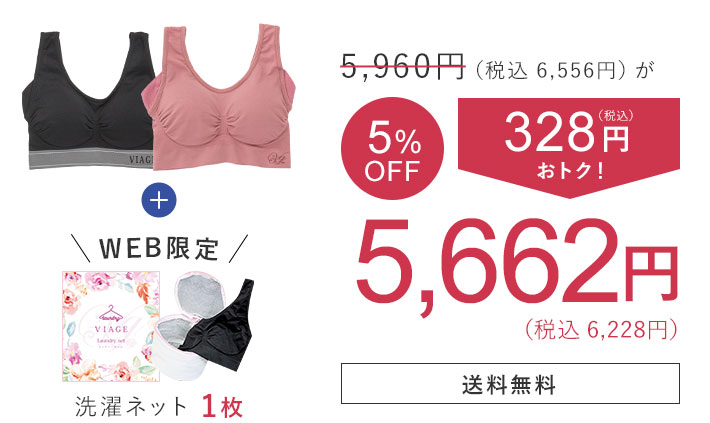 5,960円（税込6,556円）が 5％OFF 328円（税込）おトク！ 5,662円（税込6,228円） 洗濯ネット1枚 送料無料