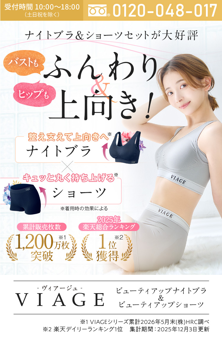 VIAGE ヴィアージュ ビューティアップナイトブラ&ショーツ　着ているだけで、全身キレイに。バストもヒップもふんわり上向き！