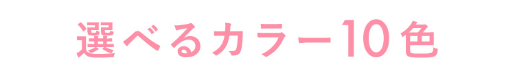 毎日を彩る 選べるカラー14種類+VIAGEAir6種類