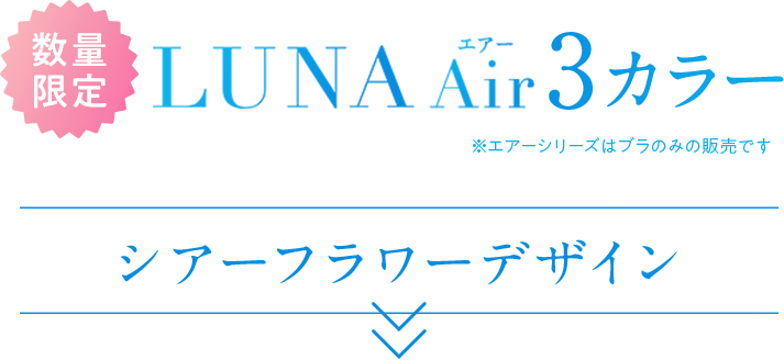 LUNA Air 3カラー