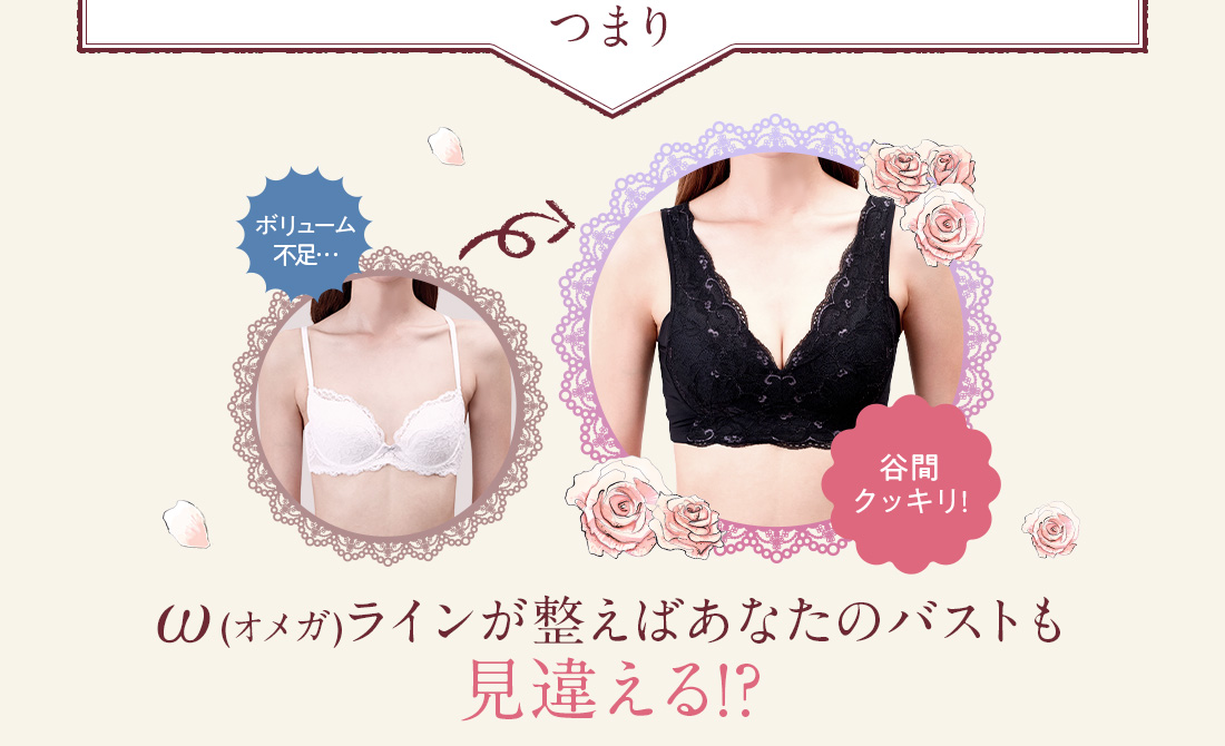 ω（オメガ）ラインが整えばあなたのバストも見違える！？