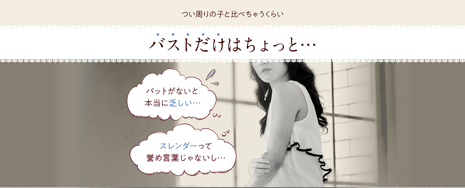 つい周りの子と比べちゃうくらいバストだけはちょっと…