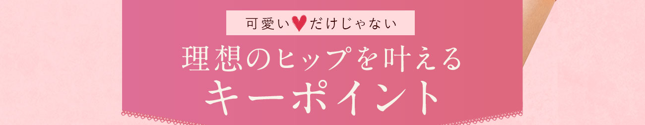 理想のヒップを叶えるキーポイント