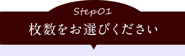 STEP1 枚数をお選びください