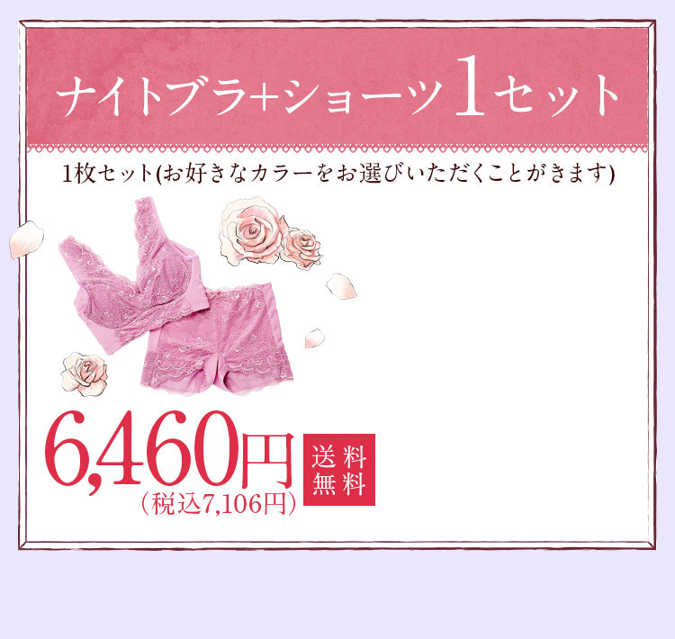 ナイトブラショーツ1セット
