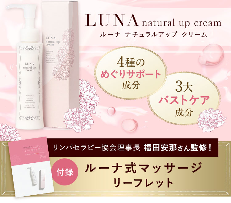 安心 保証 LUNAナチュラルアップクリーム４本 - その他