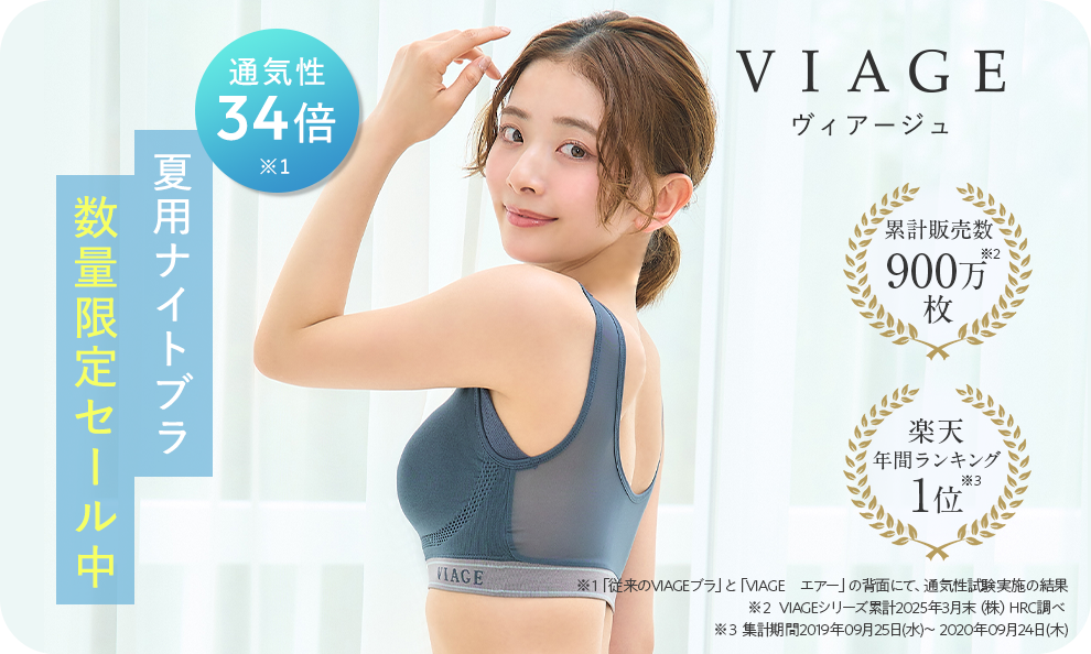 ヴィアージュ ふっくら上向き美バストへ