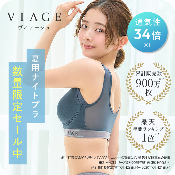 ヴィアージュ ふっくら上向き美バストへ