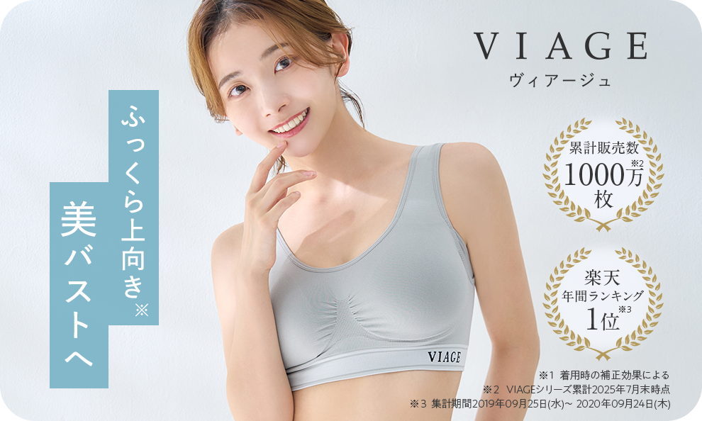 ヴィアージュ ふっくら上向き美バストへ